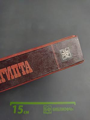 Свет Египта или наука о звездах и о душе