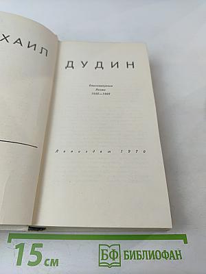 Стихотворения. Поэмы. 1935-1969
