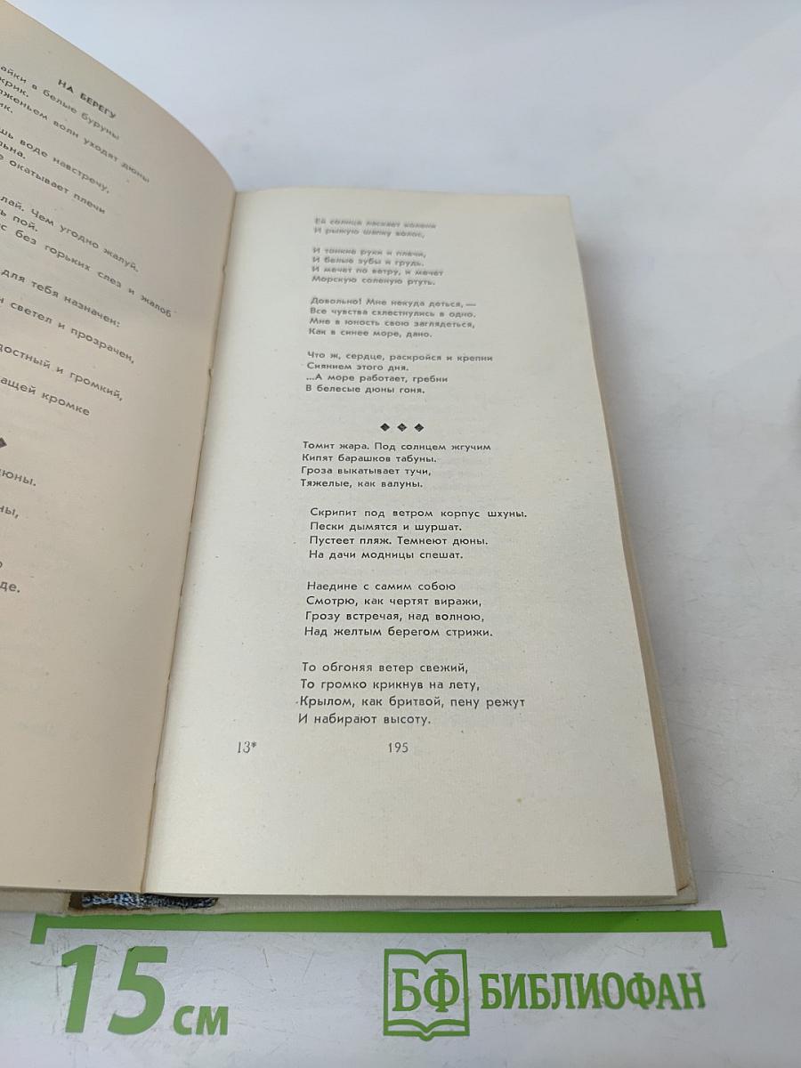 Стихотворения. Поэмы. 1935-1969