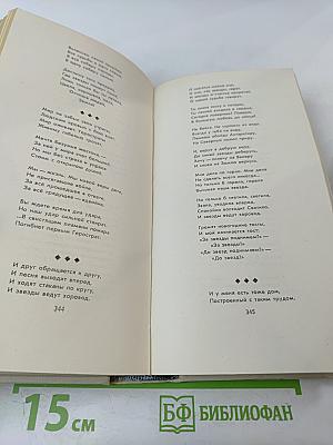 Стихотворения. Поэмы. 1935-1969