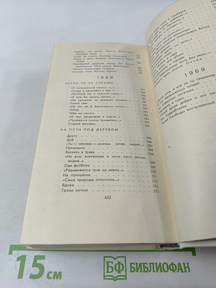 Стихотворения. Поэмы. 1935-1969