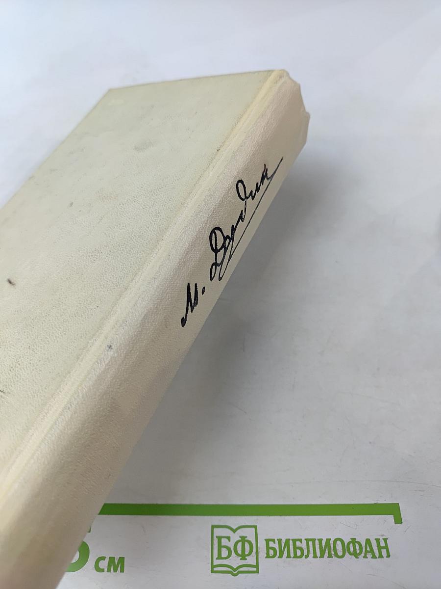 Стихотворения. Поэмы. 1935-1969