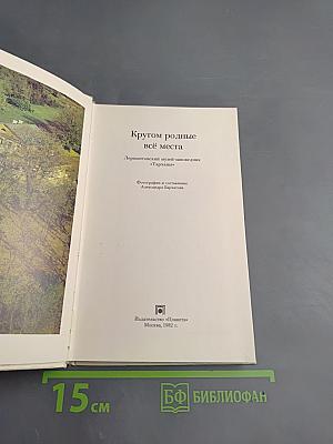 Кругом родные всё места