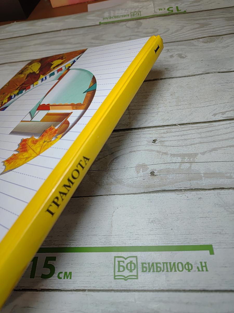 Грамота. Учебник для 1 класса. Первое полугодие.