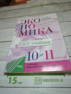 Экономика. Учебник (базовый уровень) 10-11 классы