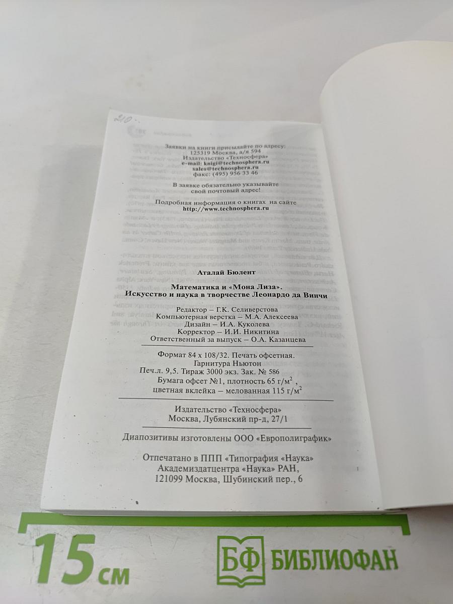 Математика и Мона Лиза