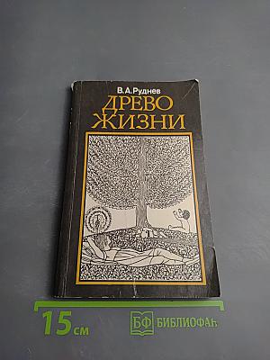 Древо жизни