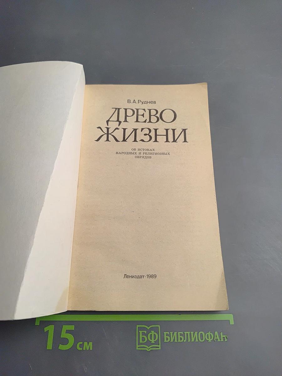 Древо жизни