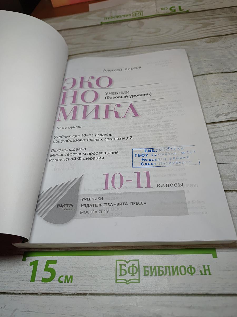 Экономика. Учебник (базовый уровень) 10-11 классы