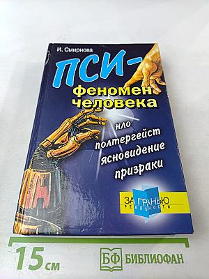 ПСИ- феномен человека. НЛО, полтергейст, ясновидение, призраки