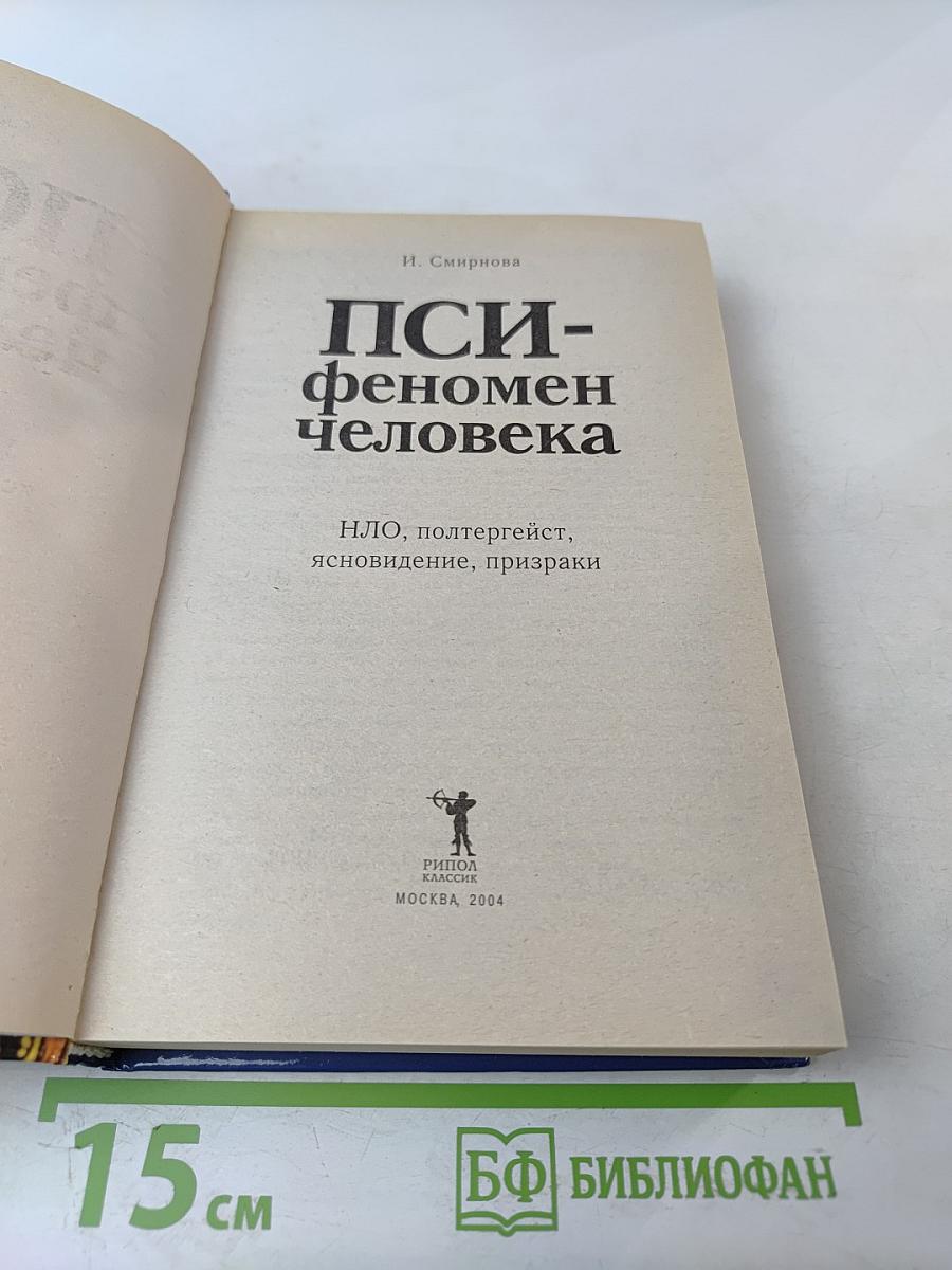 ПСИ- феномен человека. НЛО, полтергейст, ясновидение, призраки