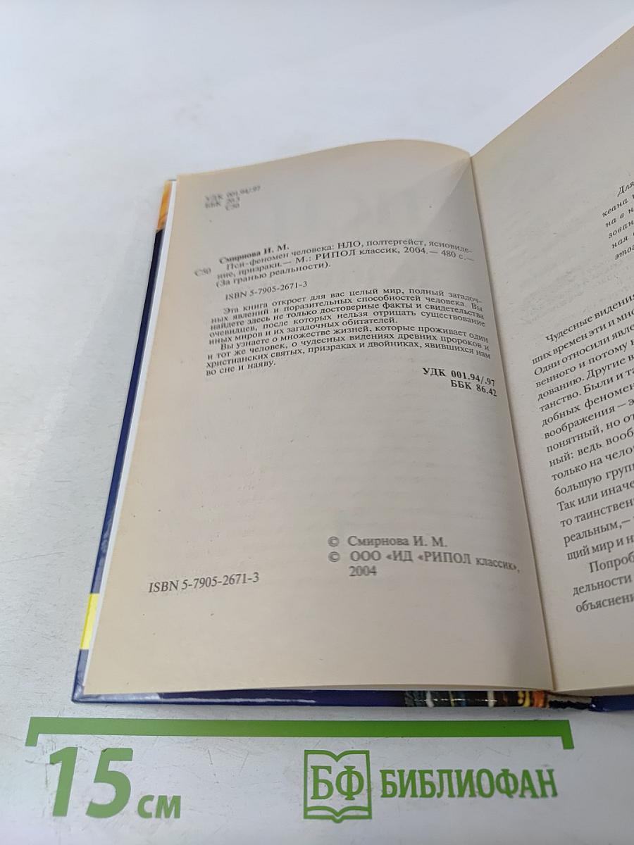 ПСИ- феномен человека. НЛО, полтергейст, ясновидение, призраки