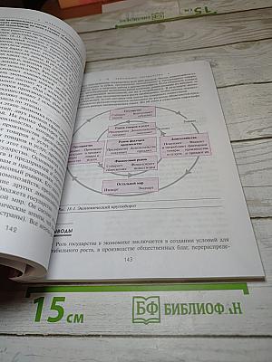 Экономика. Учебник (базовый уровень) 10-11 классы