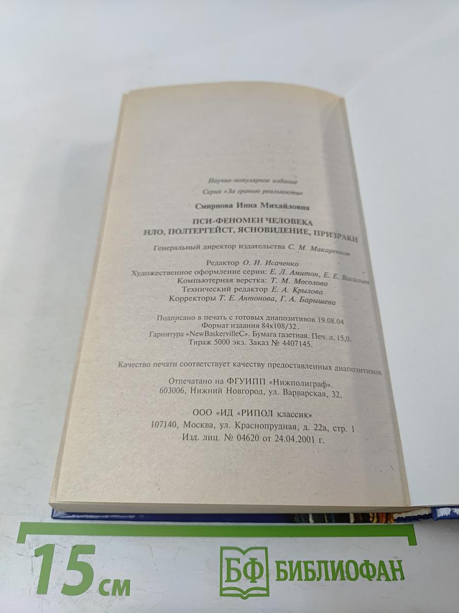 ПСИ- феномен человека. НЛО, полтергейст, ясновидение, призраки