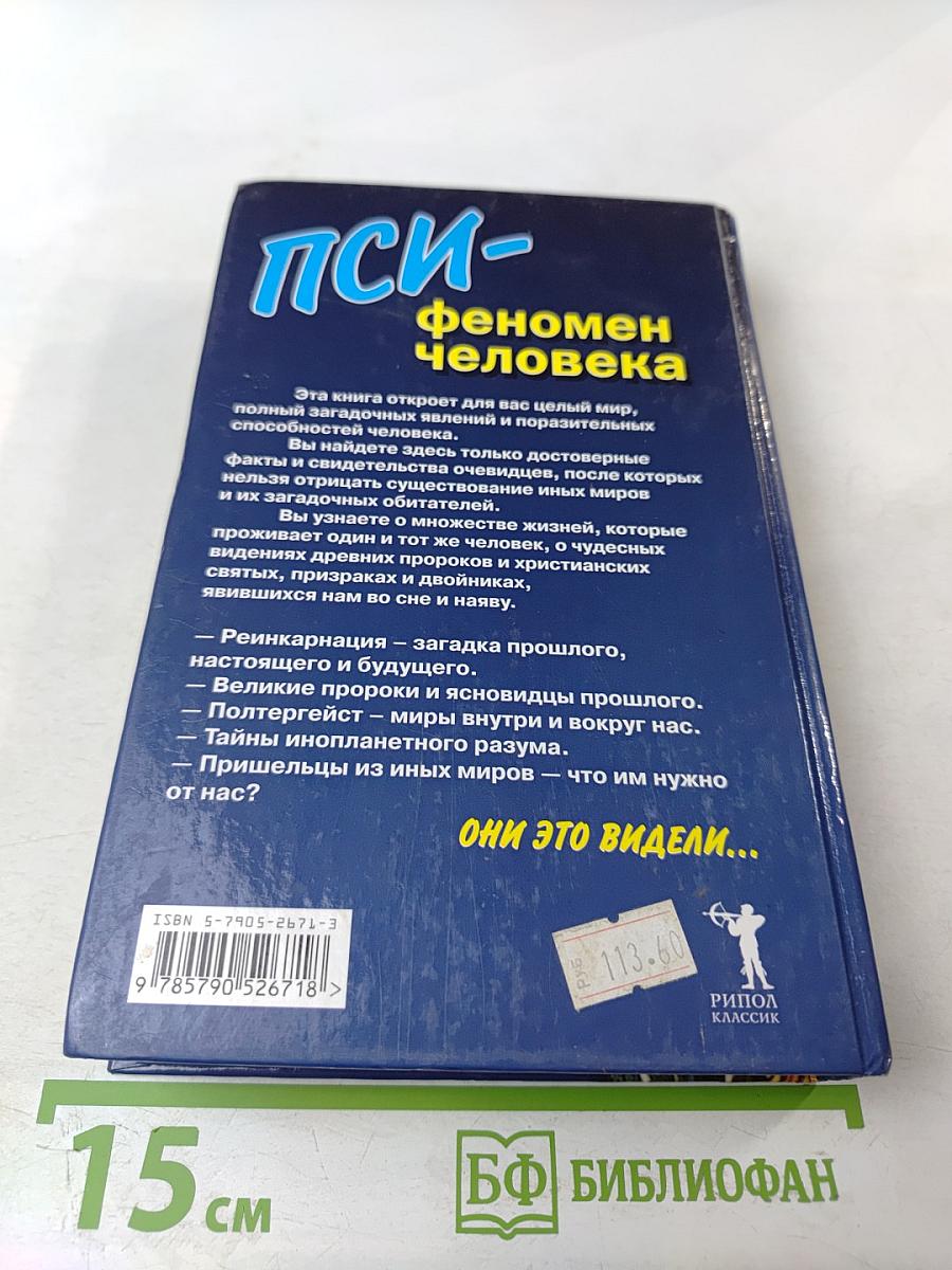 ПСИ- феномен человека. НЛО, полтергейст, ясновидение, призраки