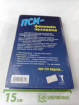 ПСИ- феномен человека. НЛО, полтергейст, ясновидение, призраки