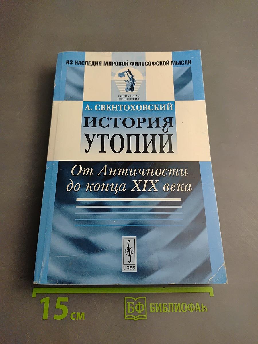 История утопий От Античности до конца XIX века