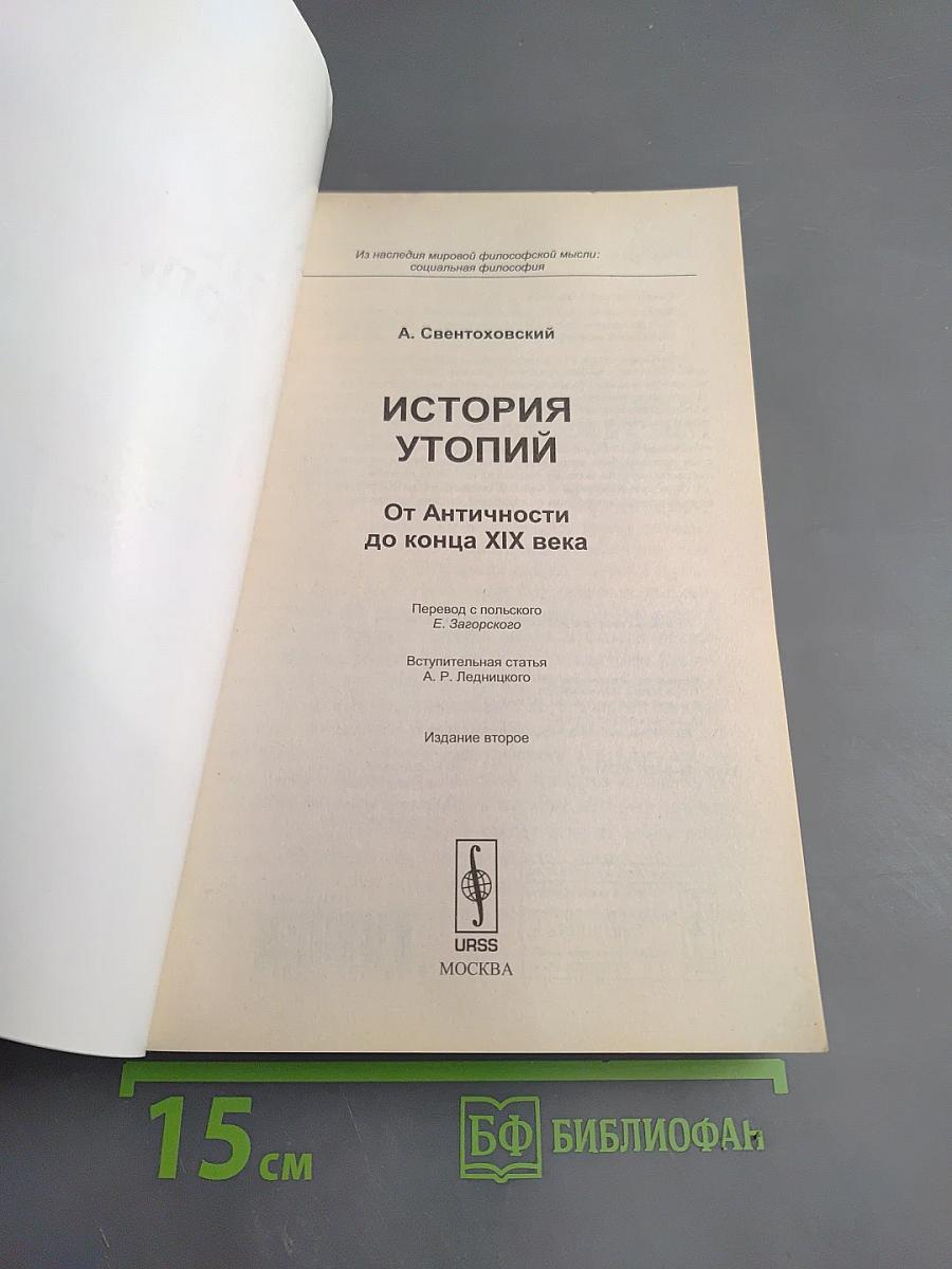 История утопий От Античности до конца XIX века