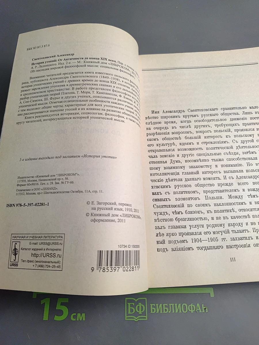 История утопий От Античности до конца XIX века