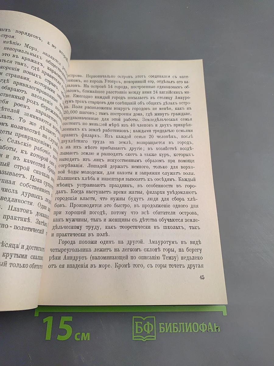 История утопий От Античности до конца XIX века