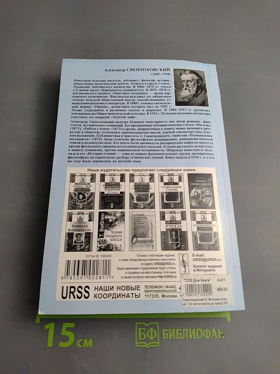 История утопий От Античности до конца XIX века
