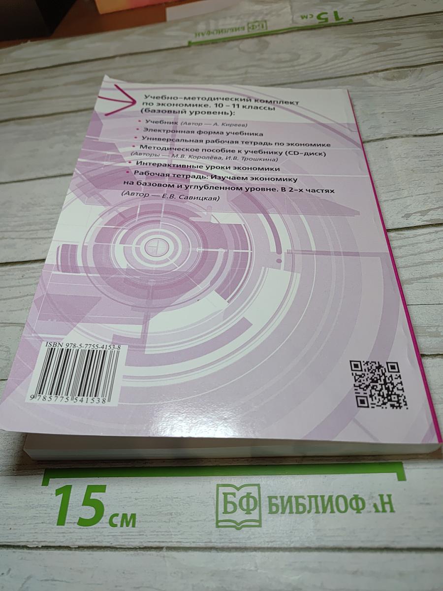 Экономика. Учебник (базовый уровень) 10-11 классы