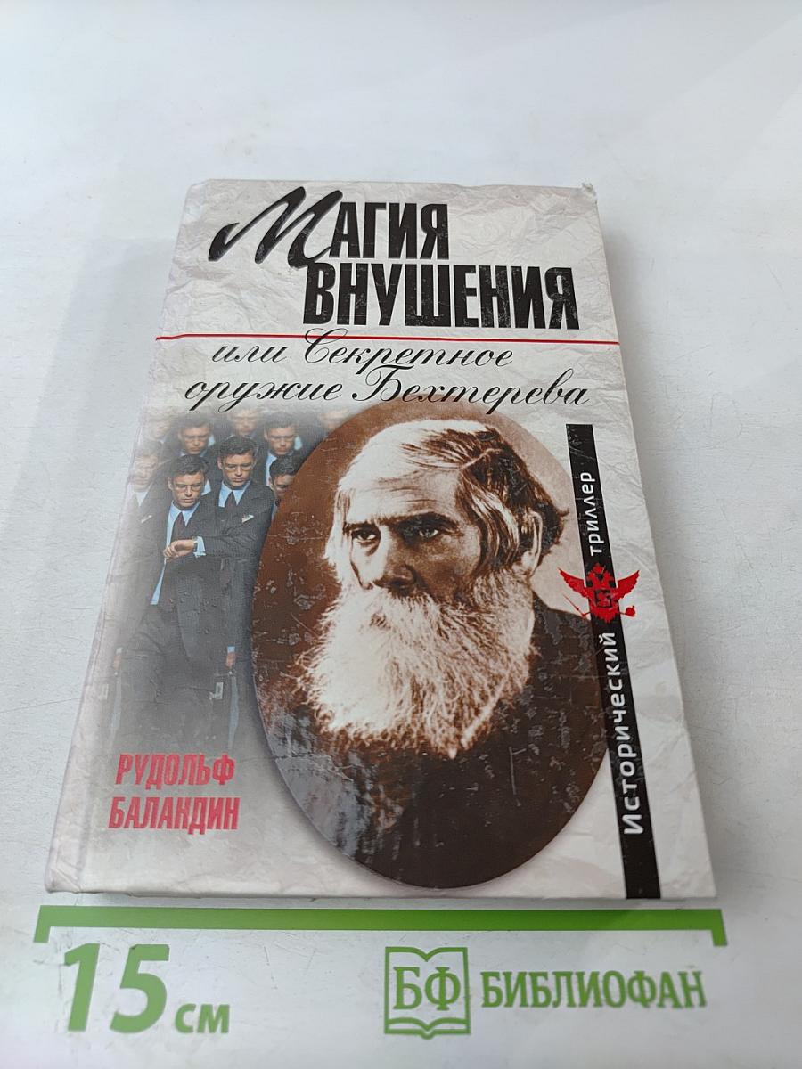 Магия внушения, или Секретное оружие Бехтерева