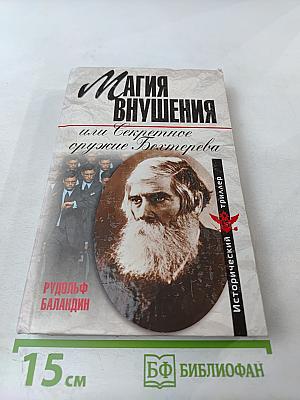 Магия внушения, или Секретное оружие Бехтерева