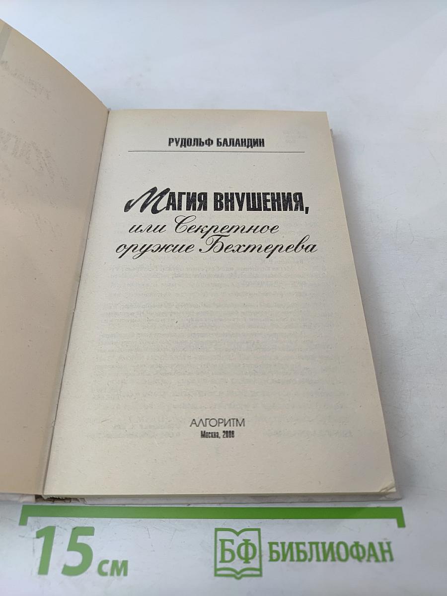 Магия внушения, или Секретное оружие Бехтерева