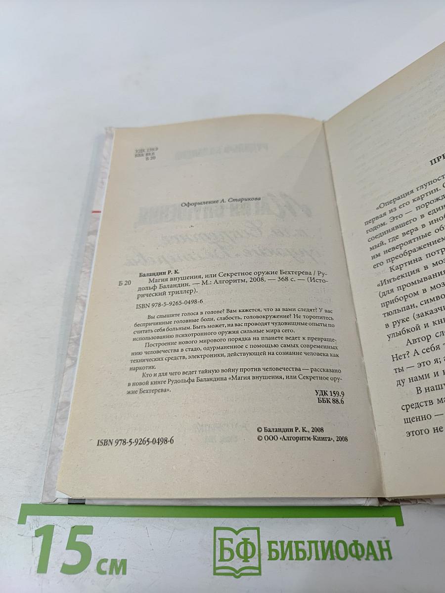 Магия внушения, или Секретное оружие Бехтерева