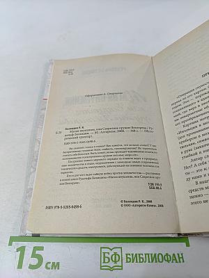 Магия внушения, или Секретное оружие Бехтерева