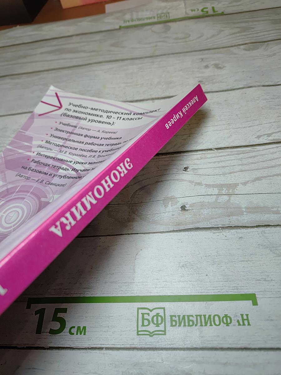 Экономика. Учебник (базовый уровень) 10-11 классы