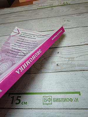 Экономика. Учебник (базовый уровень) 10-11 классы