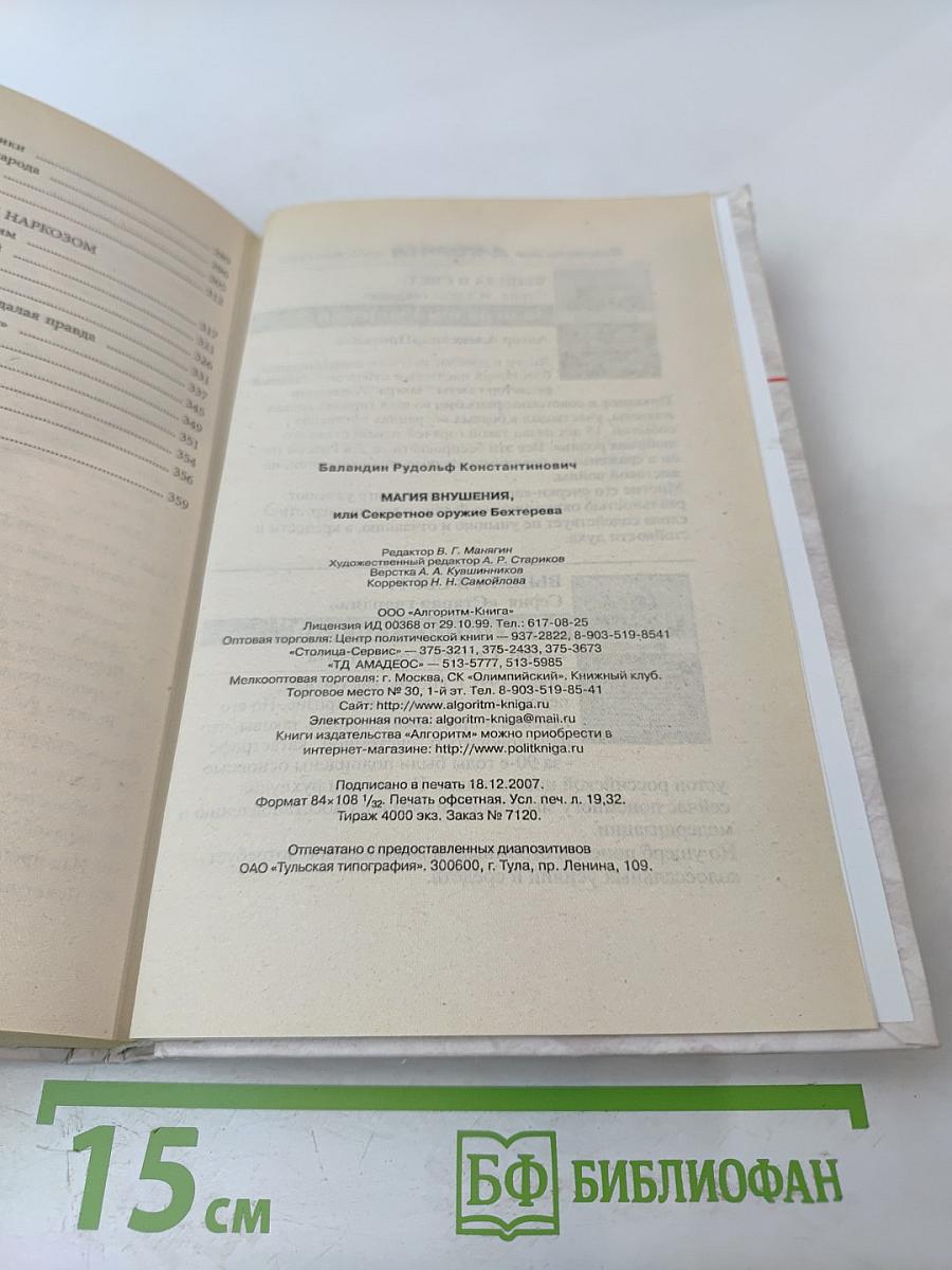 Магия внушения, или Секретное оружие Бехтерева