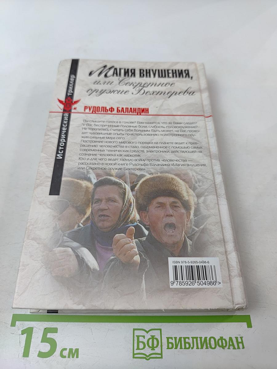 Магия внушения, или Секретное оружие Бехтерева