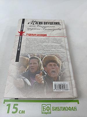 Магия внушения, или Секретное оружие Бехтерева