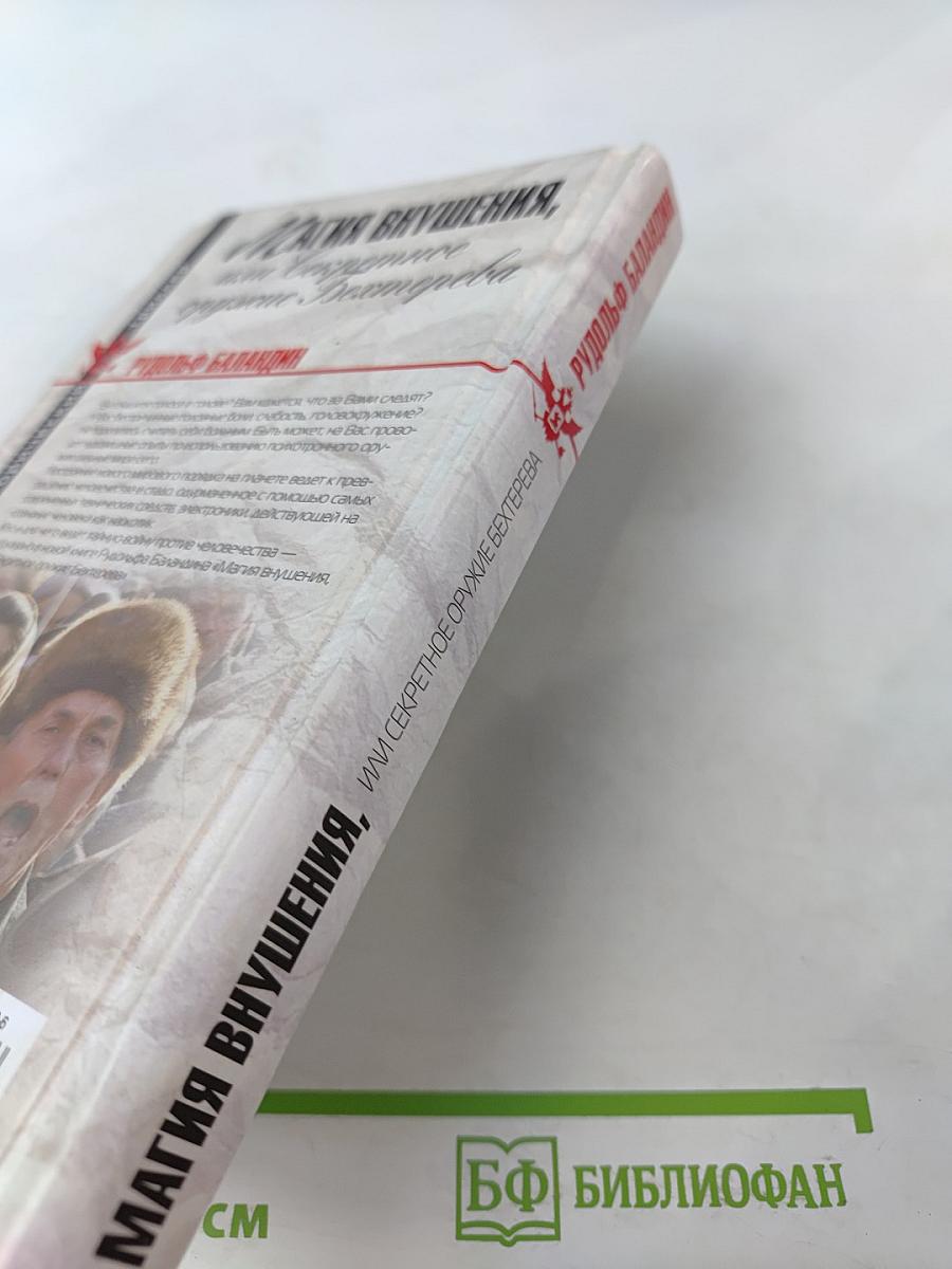 Магия внушения, или Секретное оружие Бехтерева