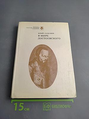 В мире Достоевского