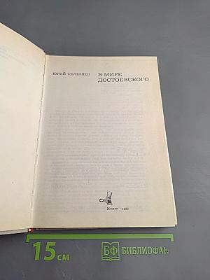 В мире Достоевского