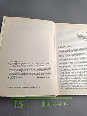 В мире Достоевского