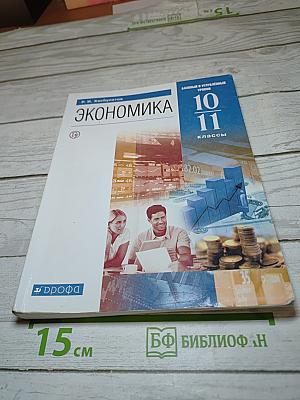 Экономика 10-11 классы