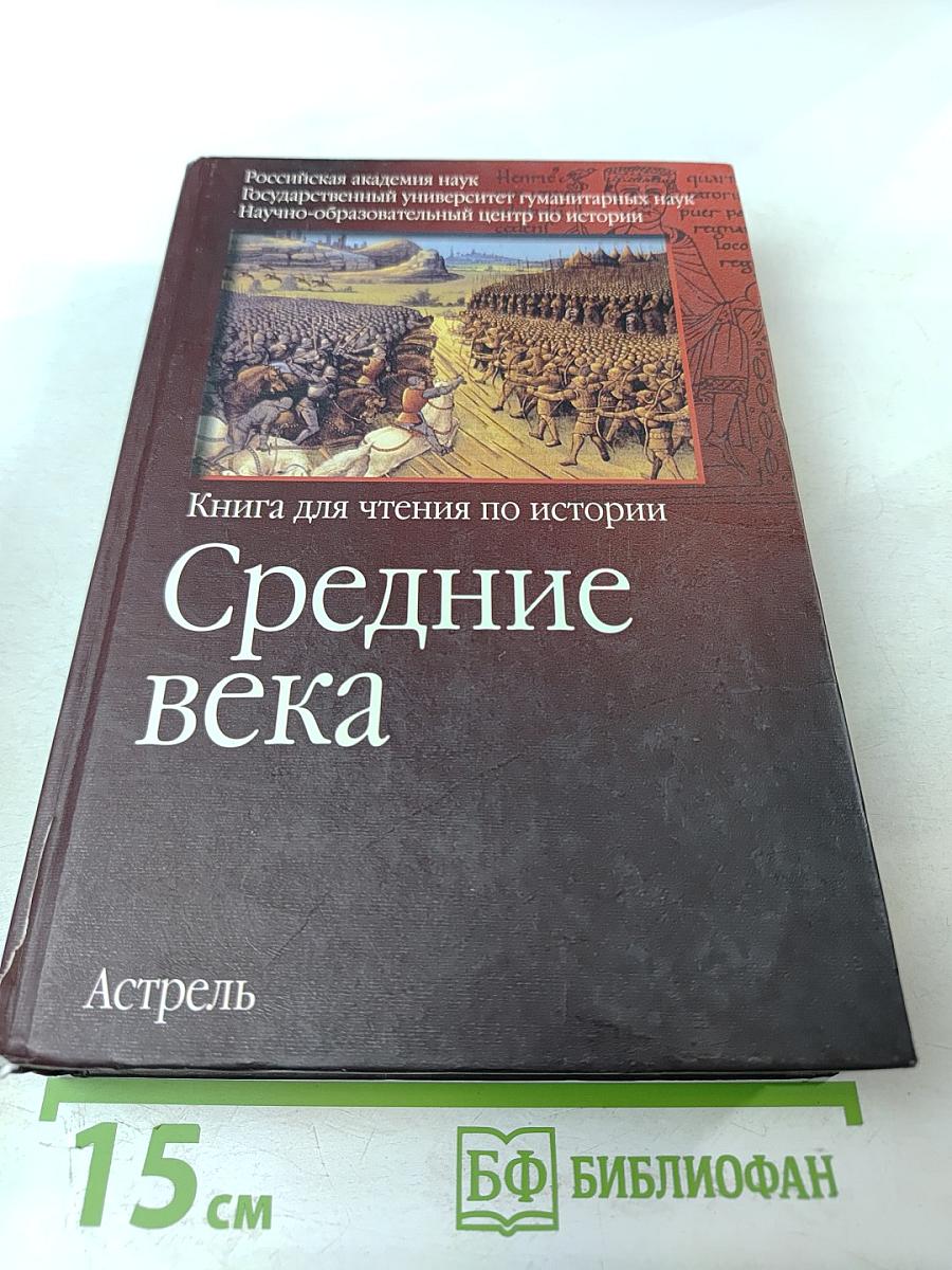 Средние века. Книга для чтения по истории