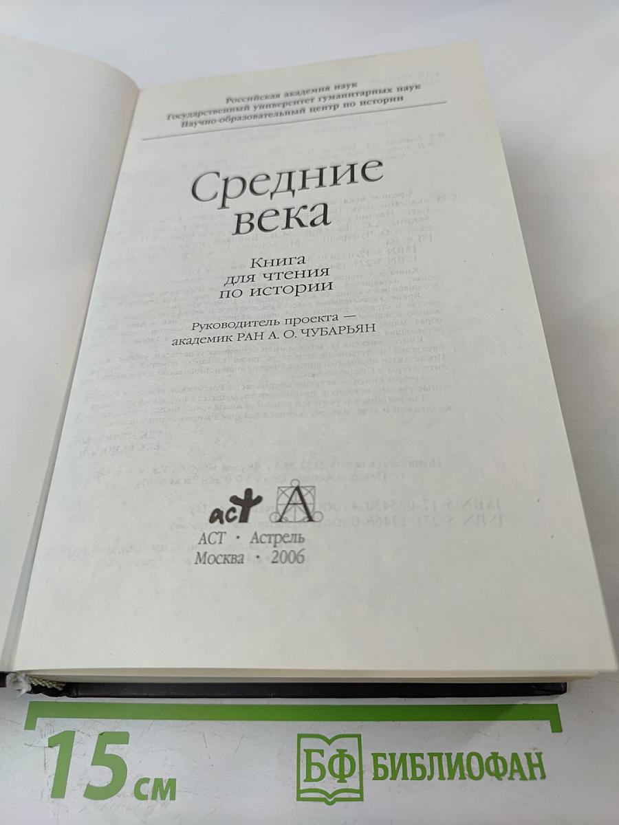 Средние века. Книга для чтения по истории