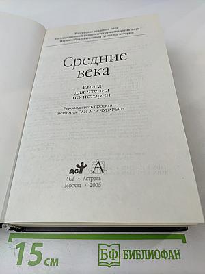 Средние века. Книга для чтения по истории