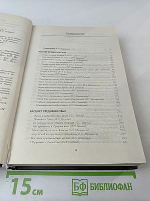 Средние века. Книга для чтения по истории