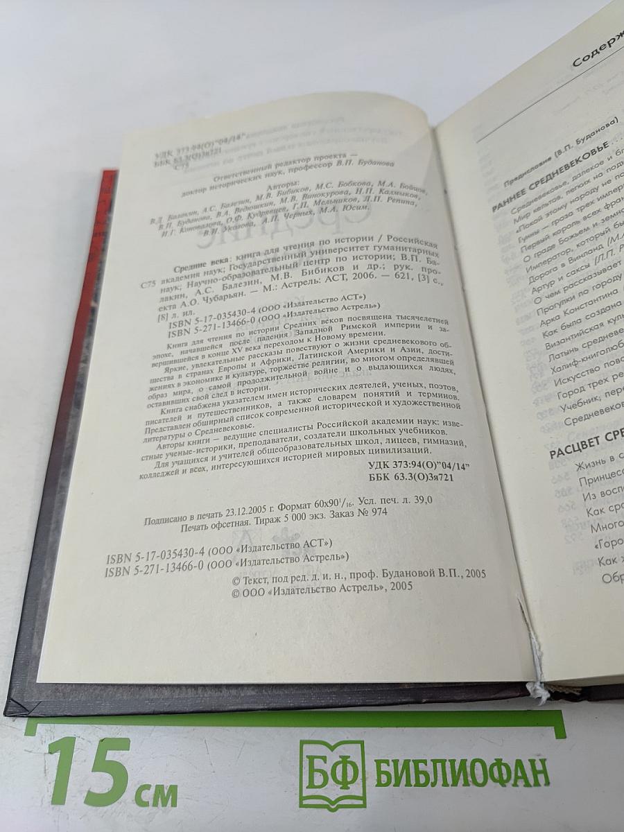 Средние века. Книга для чтения по истории