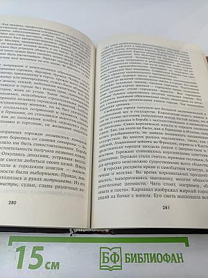 Средние века. Книга для чтения по истории