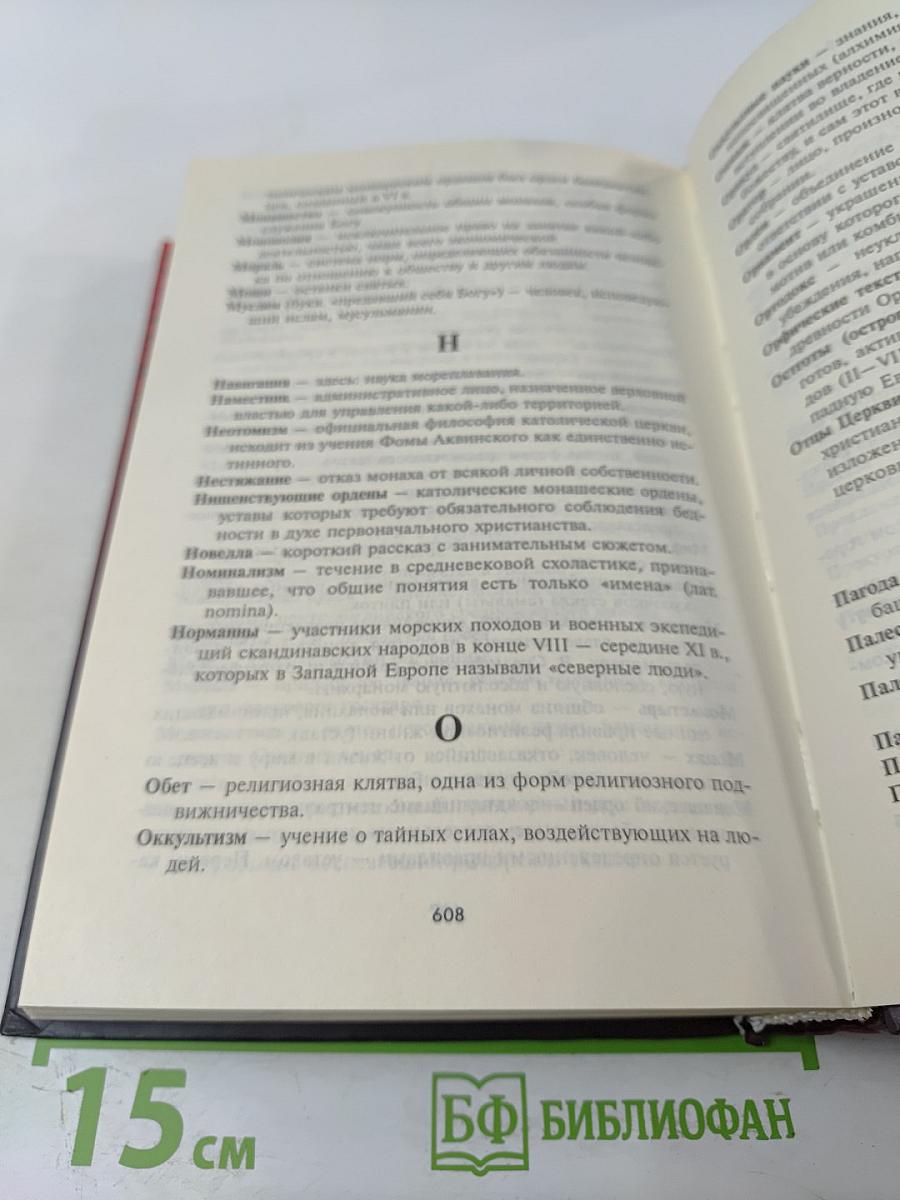 Средние века. Книга для чтения по истории