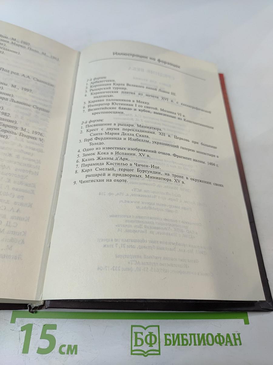 Средние века. Книга для чтения по истории