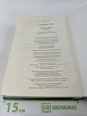 Средние века. Книга для чтения по истории